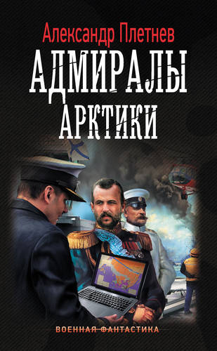 Обложка книги Адмиралы Арктики