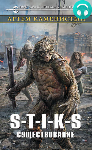 Обложка книги S-T-I-K-S. Существование