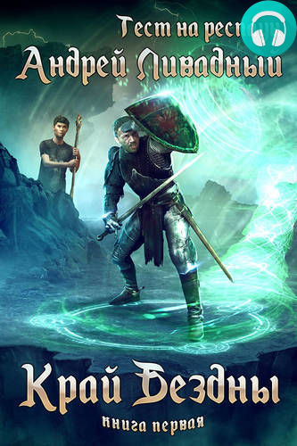 Обложка книги Край Бездны