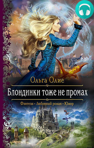 Обложка книги Блондинки тоже не промах