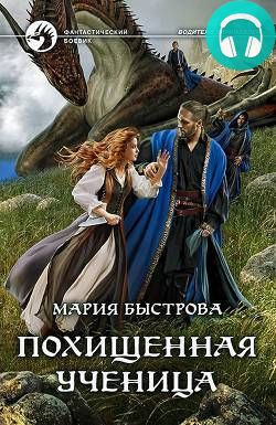Обложка книги Похищенная ученица