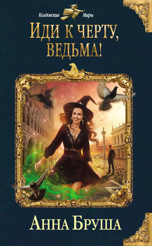 Обложка книги Иди к черту, ведьма!
