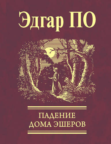 Обложка книги Падение Дома Эшеров (сборник)