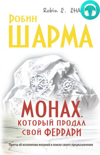 Обложка книги Монах, который продал свой «Феррари»