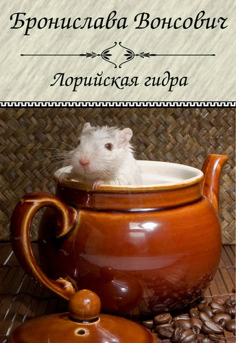 Обложка книги Лорийская гидра