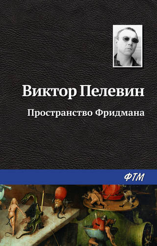 Обложка книги Пространство Фридмана