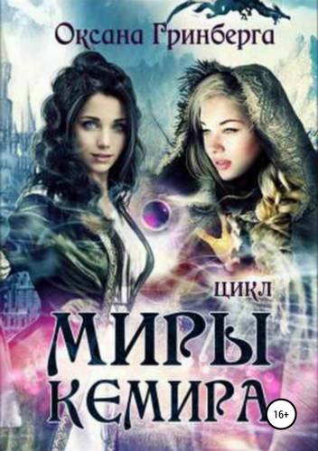 Обложка книги Цикл «Миры Кемира»