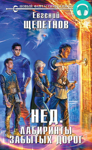 Лабиринты забытых дорог Обложка Лабиринты забытых дорог