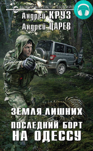 Обложка книги Земля лишних. Последний борт на Одессу