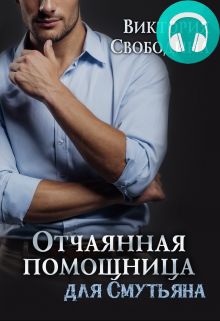Обложка книги Отчаянная помощница для смутьяна