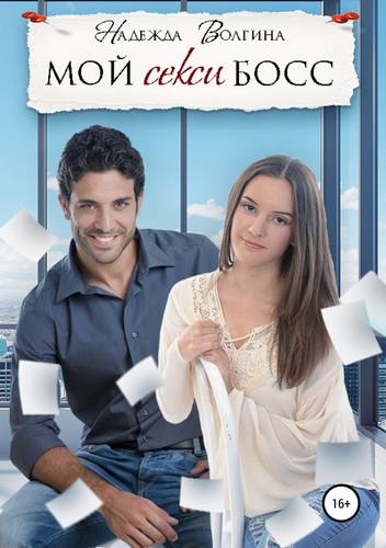 Обложка книги Мой секси босс