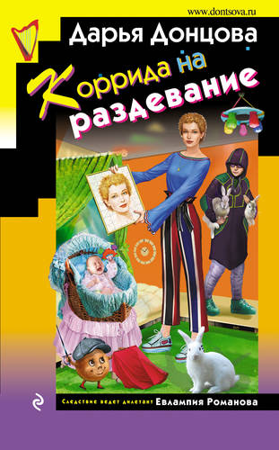 Обложка книги Коррида на раздевание