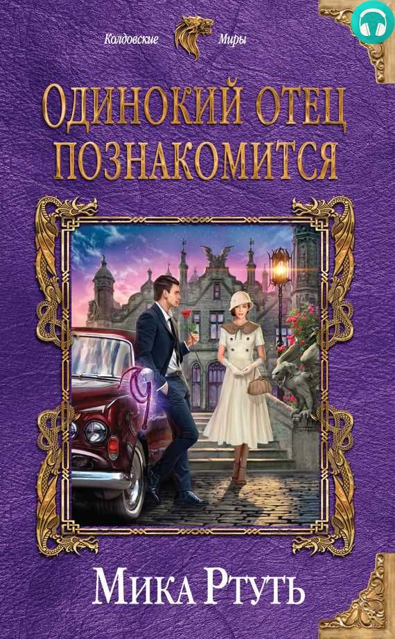 Обложка книги Одинокий отец познакомится