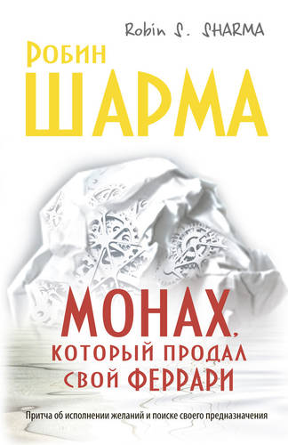 Обложка книги Монах, который продал свой «феррари»