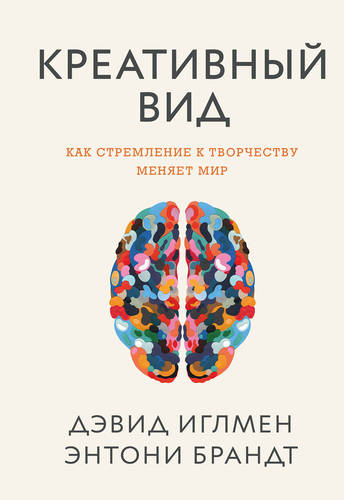 Обложка книги Креативный вид. Как стремление к творчеству меняет мир
