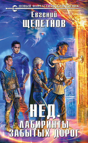 Обложка книги Лабиринты забытых дорог