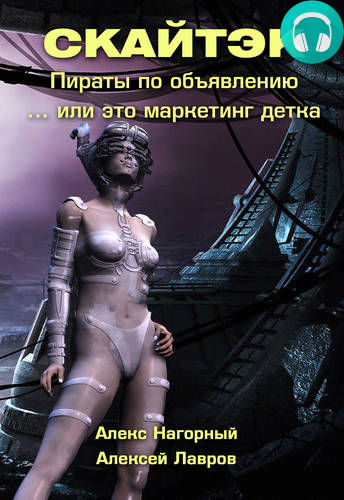 Обложка книги Книга первая: Это маркетинг, детка… СКАЙТЭК