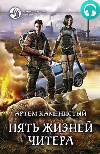 Обложка книги Пять Жизней Читера