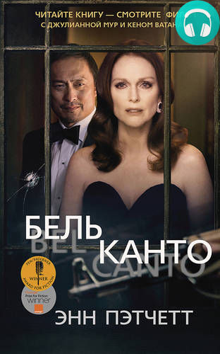 Обложка книги Бельканто