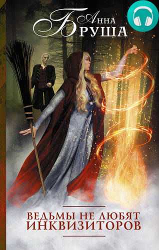 Обложка книги Ведьмы не любят инквизиторов
