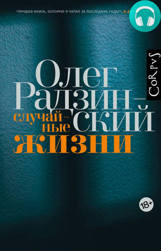 Обложка книги Случайные жизни