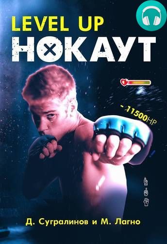 Обложка книги Level Up. Нокаут