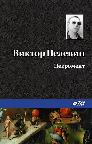 Обложка книги Некромент