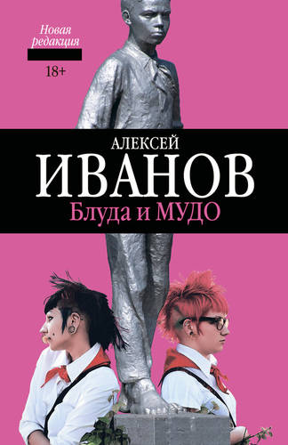 Обложка книги Блуда и МУДО