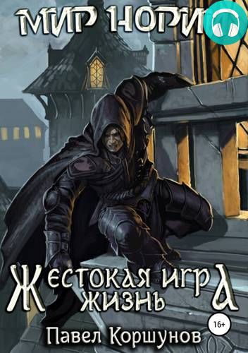 Жестокая игра. Жизнь Обложка Жестокая игра. Жизнь