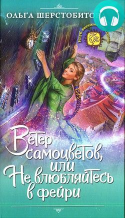 Обложка книги Ветер самоцветов, или Не влюбляйтесь в фейри