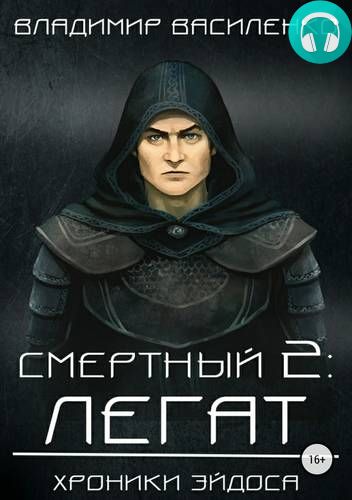Обложка книги Смертный 2. Легат