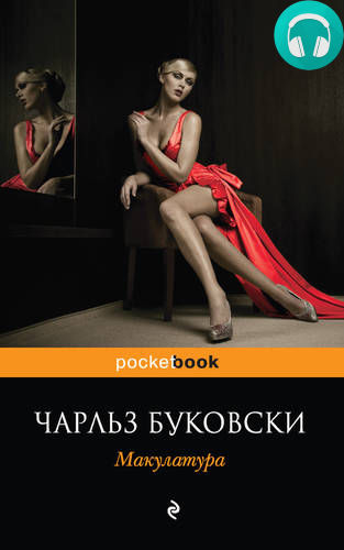 Обложка книги Макулатура