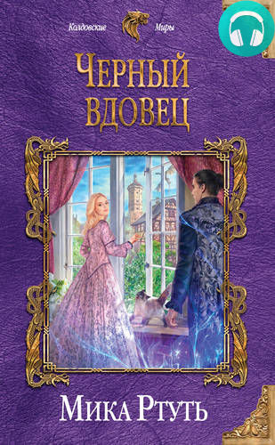 Обложка книги Черный вдовец