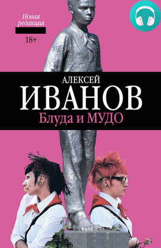 Обложка книги Блуда и МУДО