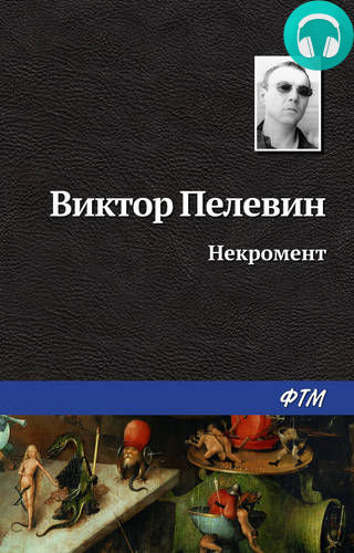 Обложка книги Некромент
