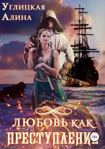 Обложка книги Любовь как преступление