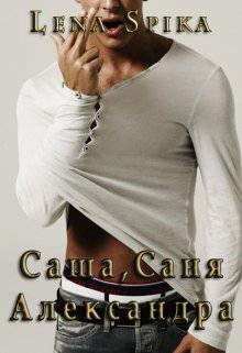 Обложка книги Саша, Саня, Александра
