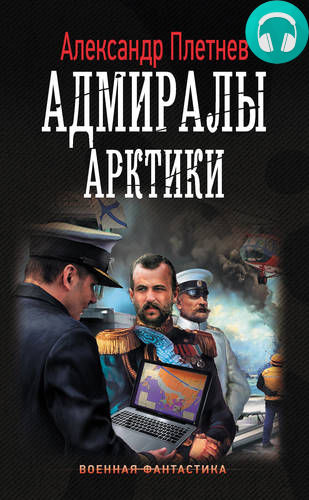 Обложка книги Адмиралы Арктики