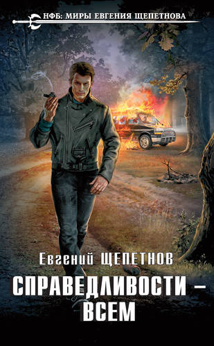 Обложка книги Справедливости – всем