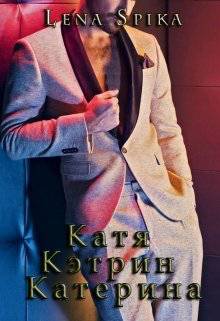 Обложка книги Катя, Кэтрин, Катерина
