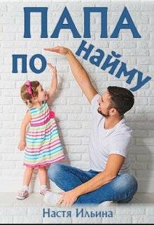 Обложка книги Папа по найму