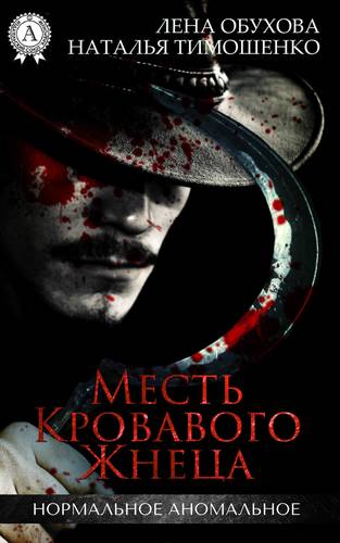 Обложка книги Месть кровавого жнеца