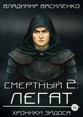 Обложка книги Смертный 2. Легат