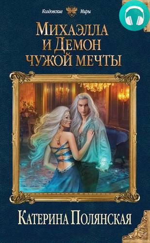 Обложка книги Михаэлла и Демон чужой мечты