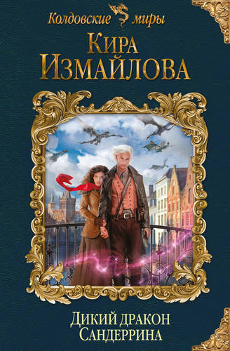 Обложка книги Дикий дракон Сандеррина