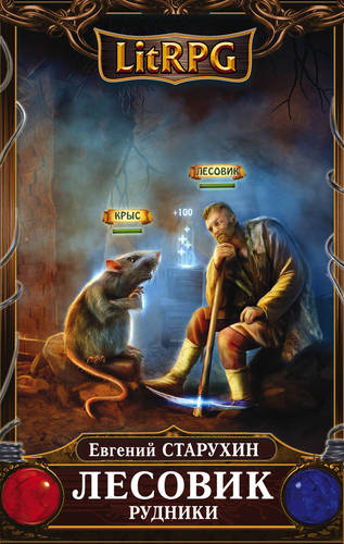 Обложка книги Лесовик. Рудники