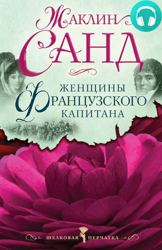 Обложка книги Женщины французского капитана