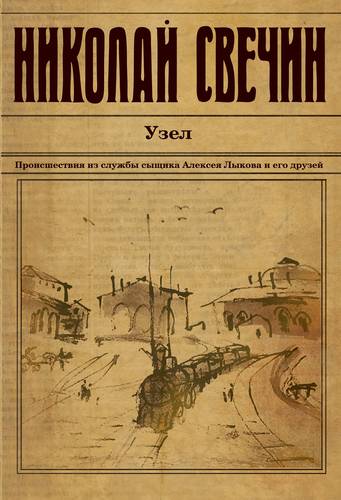 Обложка книги Узел