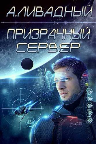 Обложка книги Призрачный Сервер