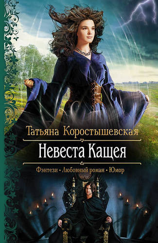 Обложка книги Невеста Кащея